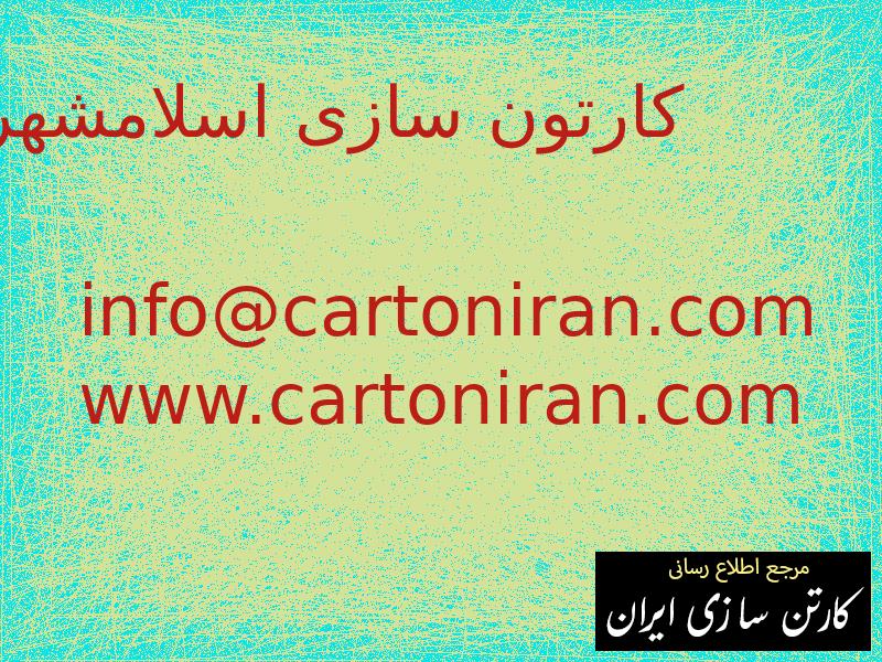 کارتون سازی اسلامشهر